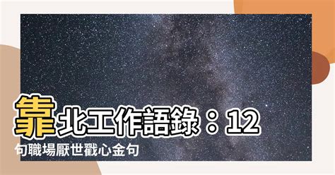 靠北工作語錄|【經典】101句 靠北語錄幽默幹話名言：我談過最長的。